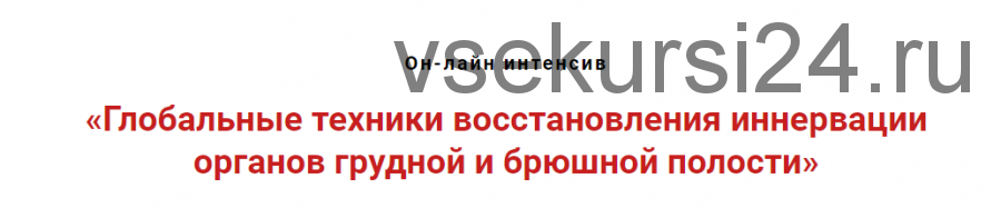 Глобальные техники восстановления иннервации органов грудной и брюшной полости (Игорь Атрощенко)