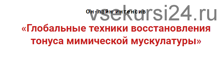 Глобальные техники восстановления тонуса мимической мускулатуры (Игорь Атрощенко)