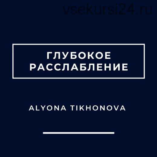 Глубокое расслабление (Алена Тихонова)