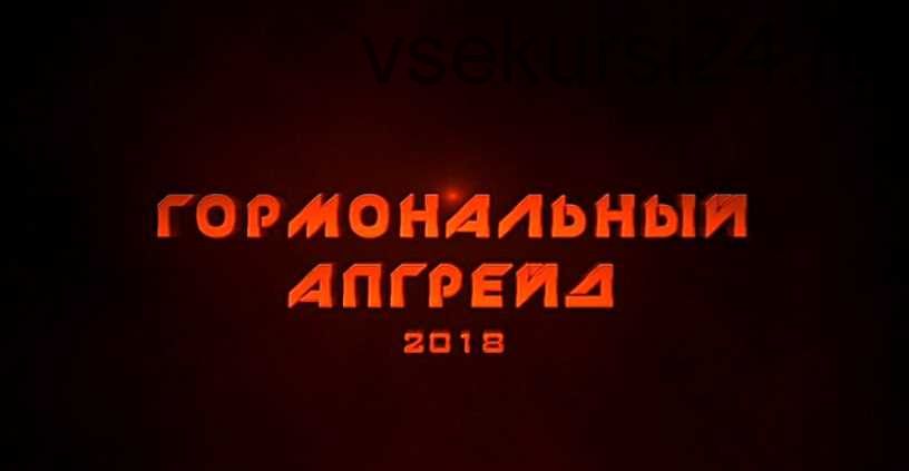 Гормональный апгрейд 2018 (Михаил Рысак)