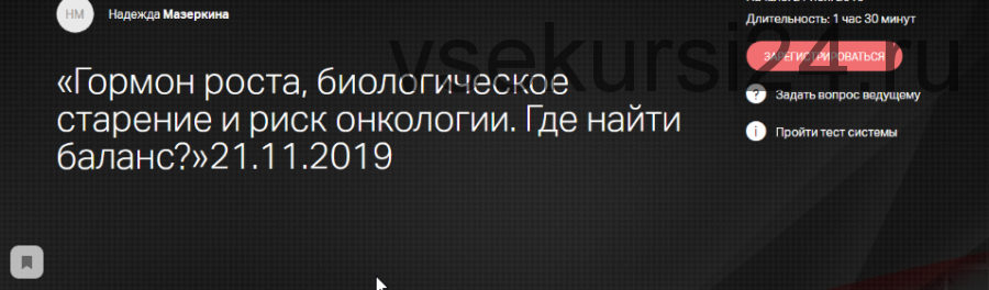 Гормон роста, биологическое старение и риск онкологии. Где найти баланс (Надежда Мазеркина)