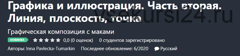 Графика и иллюстрация. Часть вторая. Линия, плоскость, точка (Inna Pavlecka-Tumarkin)