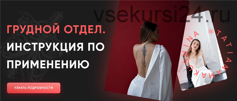 Грудной отдел. Инструкция по применению. Тариф - 2 (Татьяна Макушина)