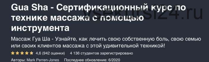 Гуаша - Сертификационный курс по технике массажа с помощью инструмента (Марк Перрен-Джонс)