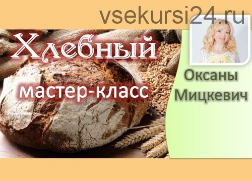 Хлебный мастер-класс (Оксана Мицкевич)