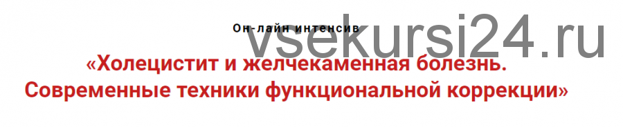 Холецистит и желчекаменная болезнь. Современнные техники функциональной коррекции (Игорь Атрощенко)