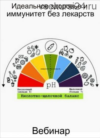 Идеальное здоровье и иммунитет без лекарств. Кислотно-щелочной баланс (Михаил Рысак)