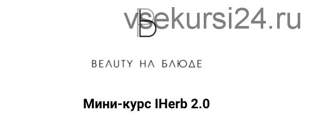 Iherb 2.0 (Валерия Поляковски)