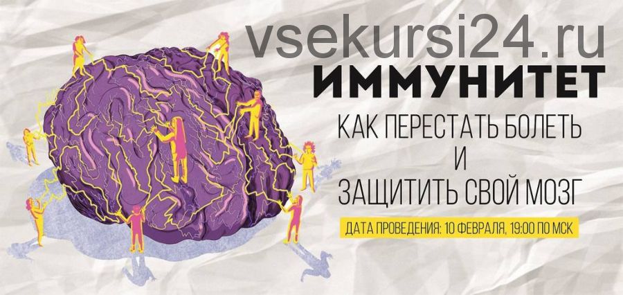 Иммунитет: как перестать болеть и защитить здоровье своего мозга (Эрнест Мелкумянц)