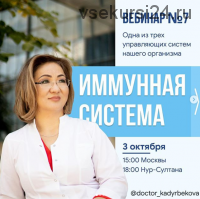 Имунная система. 1 блок/7 вебинар (Жанар Кадырбекова)