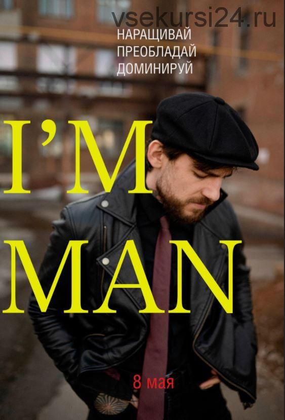 Im Man (Эрнест Нейман)