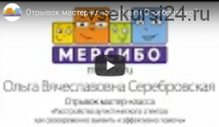 Интеграция знаний из области клинической психологии в логопедическую практику (Ольга Серебровская)