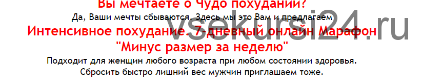 Интенсивное похудание 'Минус размер за неделю' (Галина Гроссманн)