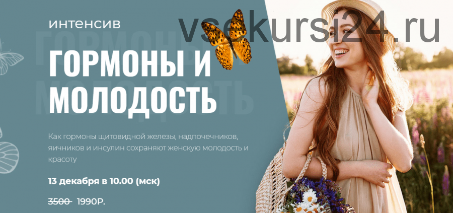 Интенсив Гормоны и молодость (Диляра Лебедева)