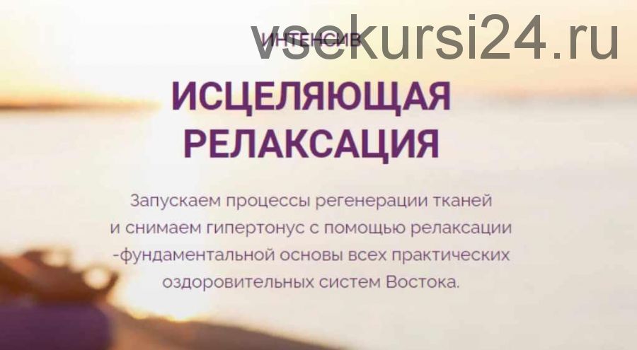 Интенсив 'Исцеляющая релаксация' (Владимир Осипов)