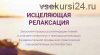 Интенсив 'Исцеляющая релаксация' (Владимир Осипов)