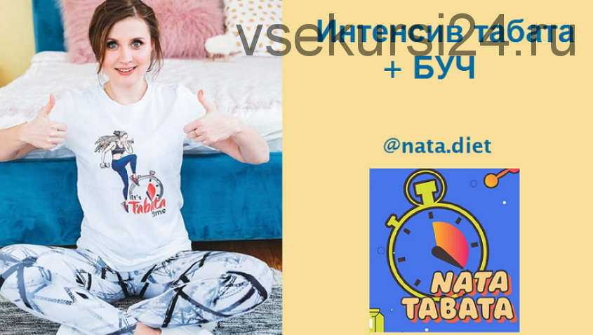 Интенсив Nata Tabata + БУЧ [nata.diet]