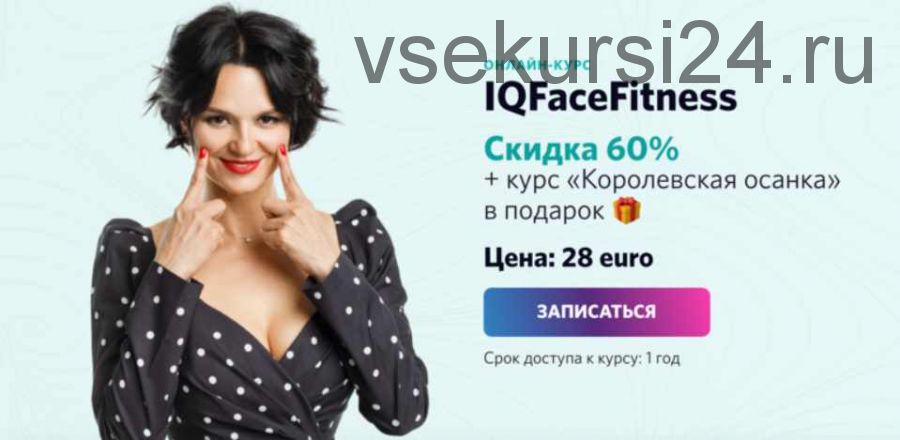 IQFaceFitness + Королевская осанка (Алена Россошинская)