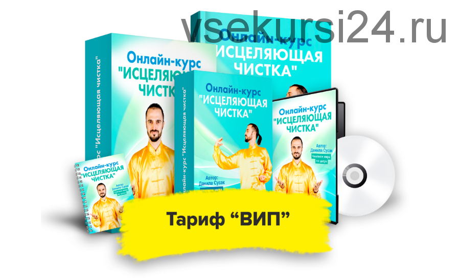 Исцеляющая чистка. Тариф Вип (Данила Сусак)
