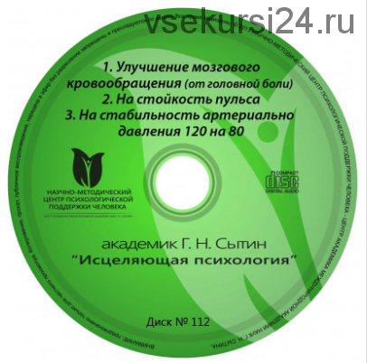 Исцеляющие настрои. Диск № 112: головная боль, аритмия, давление (Георгий Сытин)