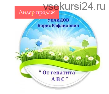 Исцеление от гепатита А. В. С (Борис Увайдов)