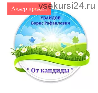 Исцеление от кандиды (Борис Увайдов)