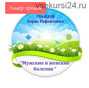 Исцеление от мужских и женских болезней (Борис Увайдов)