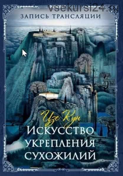 Искусство выстраивания и укрепления сухожилий (Олег Чернэ)