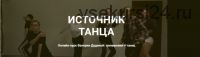 Источник танца. 1 уровень (Валерия Дудина)