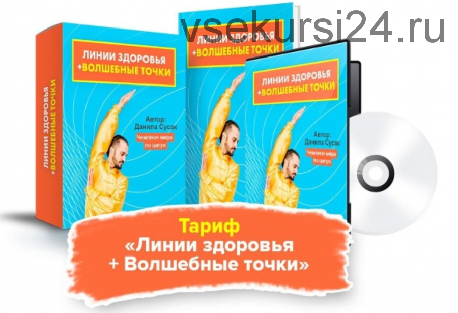 Источник жизни. Тариф 'Линии здоровья + Волшебные точки' (Данила Сусак)