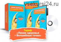 Источник жизни. Тариф 'Линии здоровья + Волшебные точки' (Данила Сусак)