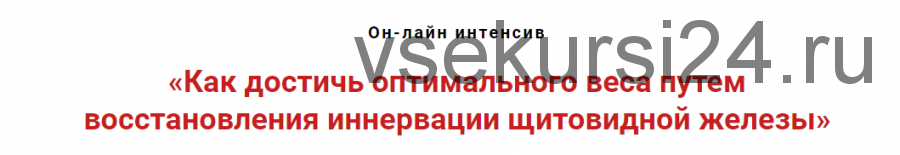 Как достичь оптимального веса путем восстановления иннервации щитовидной железы (Игорь Атрощенко)