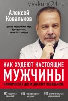 Как худеют настоящие мужчины. Клиническая диета доктора Ковалькова (Алексей Ковальков)