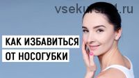 Как избавиться от носогубки (Евгения Баглык)