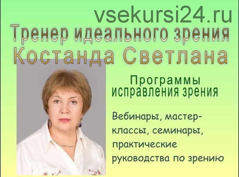 Как остановить ухудшение зрения и избавиться от катаракты, глаукомы и др.болезней глаз (Светлана Костанда)