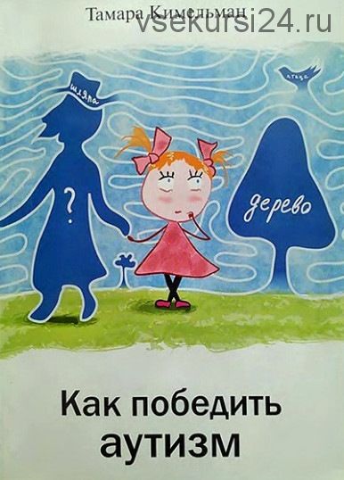 Как победить аутизм (Тамара Кимельман)