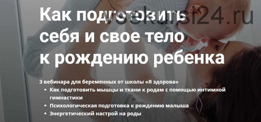 Как подготовить себя и свое тело к рождению ребенка (Лидия Величко, Олеся Стрижова)