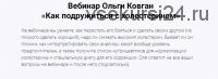 Как подружиться с холестерином (Ольга Ковган)