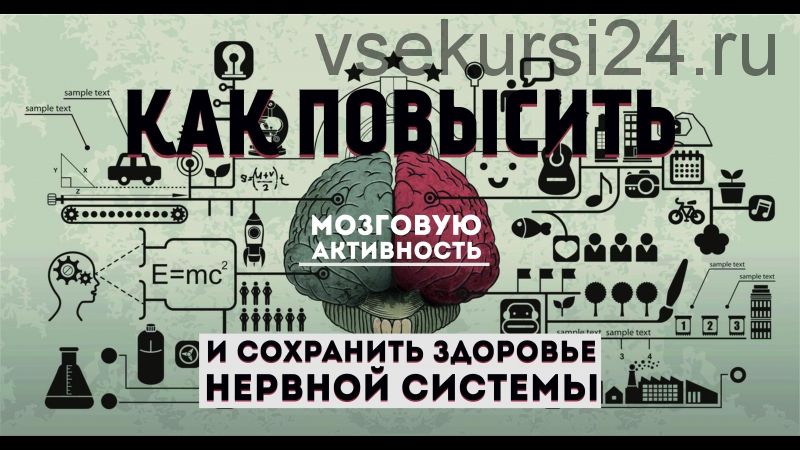 Как повысить мозговую активность и сохранить здоровье нервной системы (Эрнест Мелкумянц)