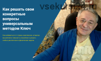 Как решать свои конкретные вопросы универсальным методом Ключ (Хасай Алиев)