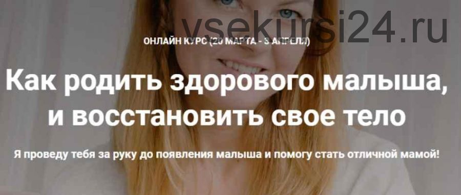 Как родить здорового малыша, и восстановить свое тело. Март 2020 (Наталья Удалова)