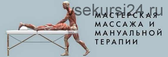 Как сформировать красивую талию с помощью приёмов мягкой мануальной терапии (Игорь Атрощенко)