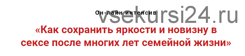 Как сохранить яркость и новизну в сексе после многих лет семейной жизни (Игорь Атрощенко)