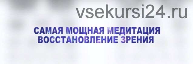 Как Улучшить Зрение за 1 Сеанс| Быстрое Восстановление Зрения (Исцеляющие Медитации)