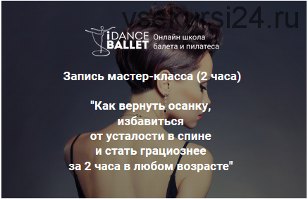 Как вернуть осанку, избавиться от усталости в спине и стать грациознее за 2 часа в любом возрасте (Анжелика Тесёлкина)