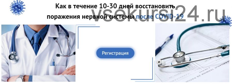 Как в течение 10-30 дней восстановить поражения нервной системы после COVID-19 (Татьяна Мокина)