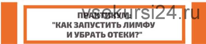 Как запустить лимфу и убрать отеки (Полина Замятина)