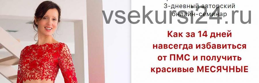 Как за 14 дней навсегда избавиться от пмс и получить красивые месячные (Оксана Зубкова)