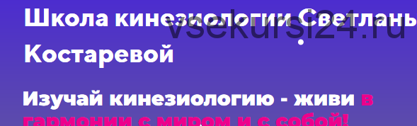 Кинезиология и стресс. Простые техники снятия стресса. (Светлана Костарева)