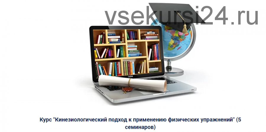 Кинезиологический подход к применению физических упражнений (Елена Симутина)